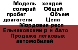  › Модель ­ хендай солярий  › Общий пробег ­ 54 000 › Объем двигателя ­ 2 › Цена ­ 610 000 - Мордовия респ., Ельниковский р-н Авто » Продажа легковых автомобилей   